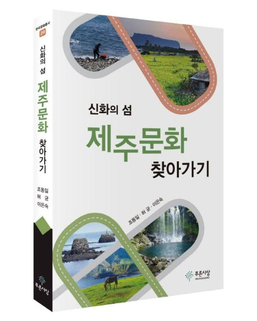 제주문화 찾아가기 : 신화의 섬 (양장)