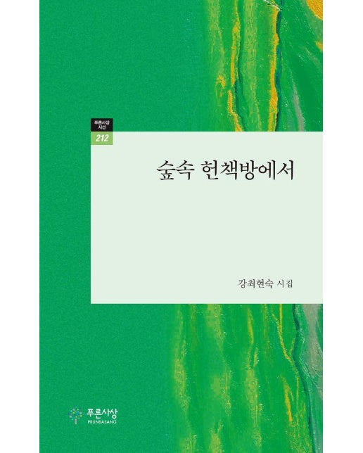 숲속 헌책방에서 - 푸른사상 시선 212