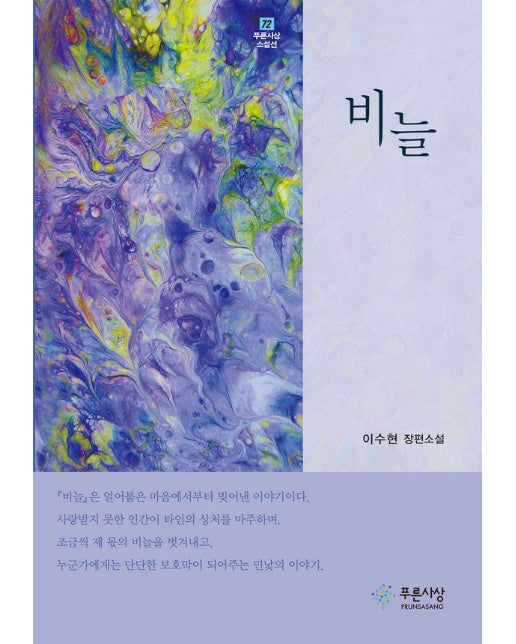 비늘 - 푸른사상 소설선 72