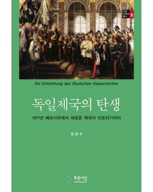 독일제국의 탄생