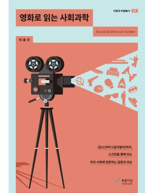 영화로 읽는 사회과학 (<죠스>부터 <설국열차>까지, 스크린을 통해 보는 우리 사회에 현존하는 갈등과 모순)