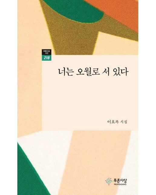 너는 오월로 서 있다