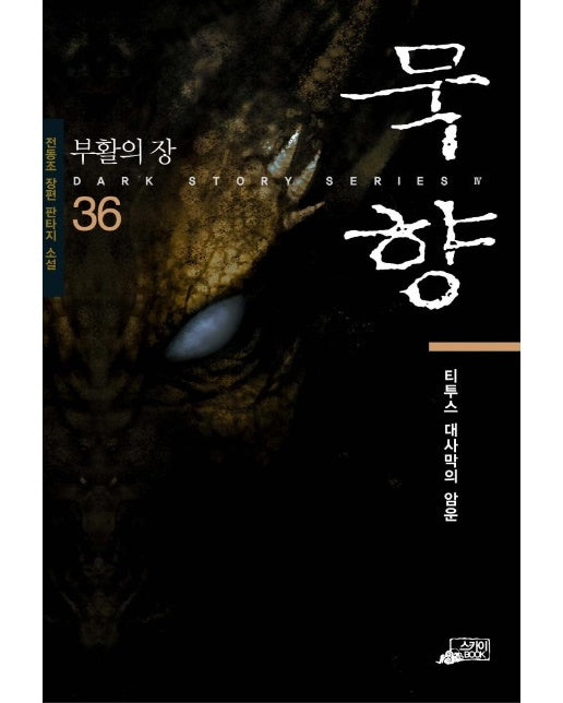 묵향 36 : 부활의 장