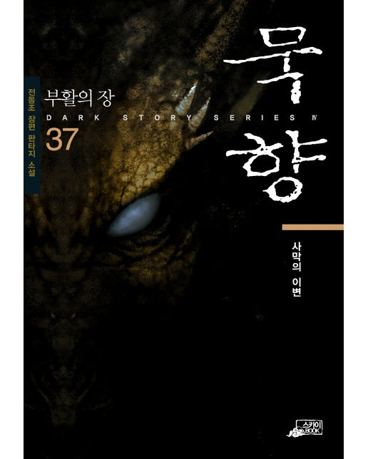 묵향 37 : 사막의 이변