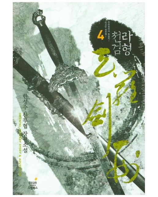 천라검형 4 (한성수 신무협 장편소설)