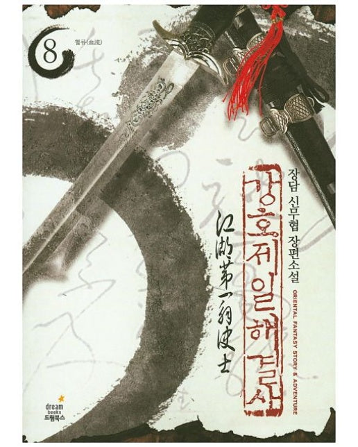 강호제일 해결사 8 (장담 신무협 장편소설 | 혈류)