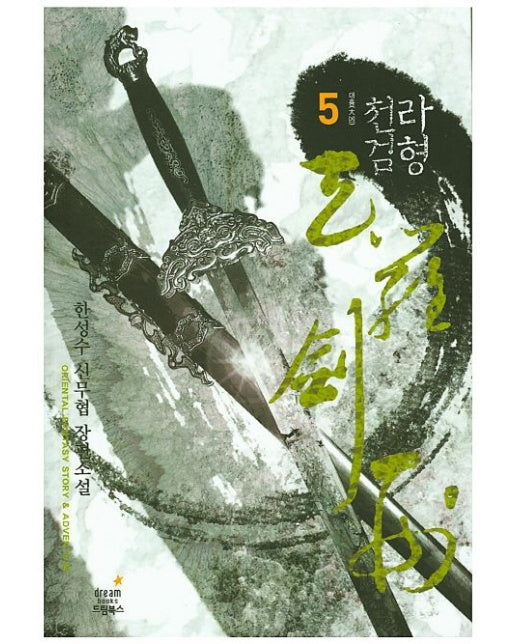 천라검형 5 (한성수 신무협 장편소설 | 대흉)