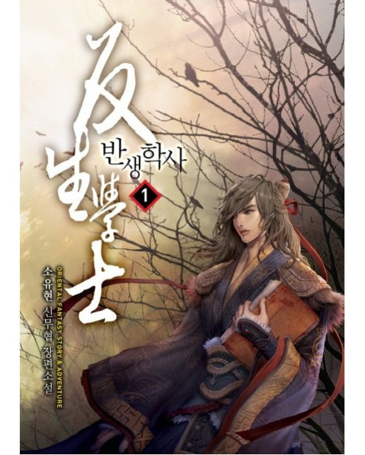 반생학사 1 (소유현 신무협 장편소설)