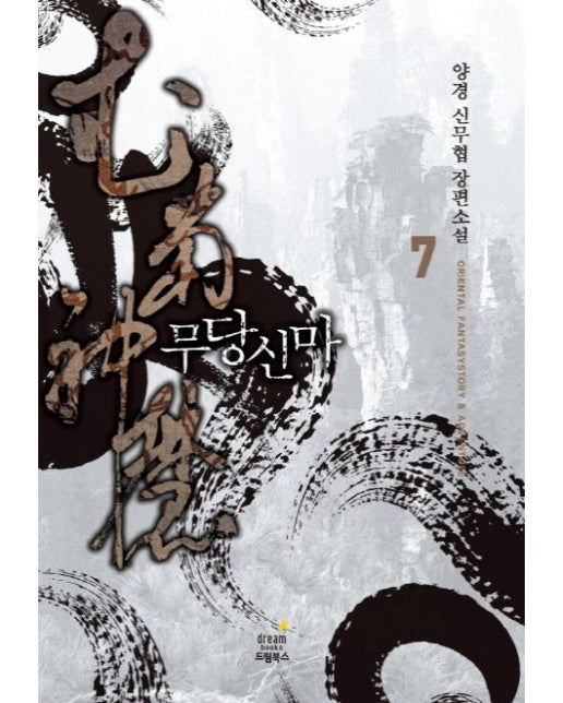 무당신마 7 (양경 신무협 장편소설)