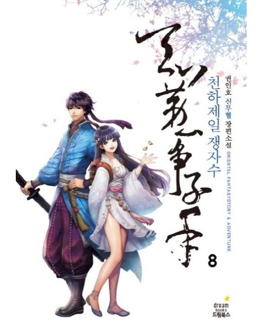 천하제일 쟁자수 8 (권인호 신무협 장편소설)