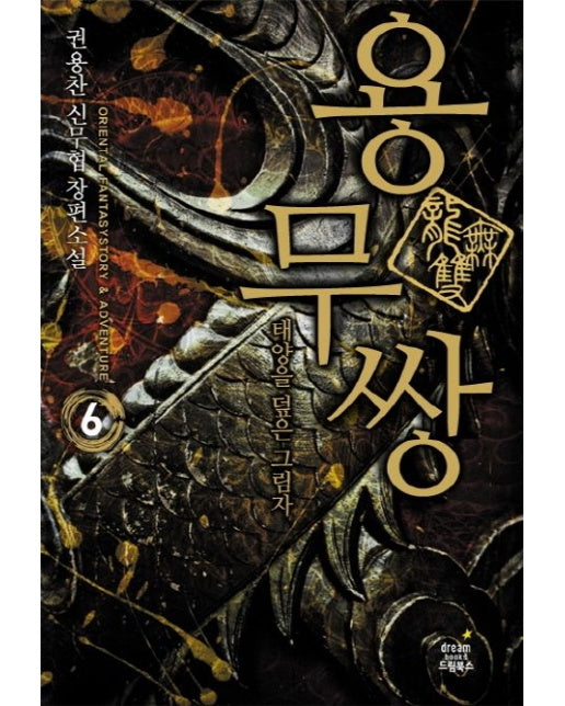 용무쌍 6: 태양을 덮은 그림자 (권용찬 신무협 장편소설)