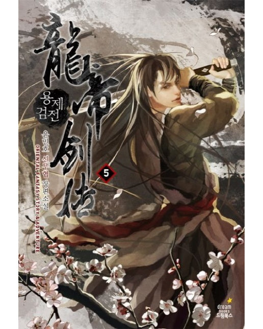 용제검전 5 (윤민호 신무협 장편소설)