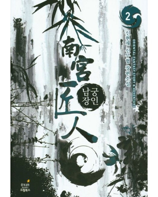 남궁장인 2 (신현재 신무협 장편소설)