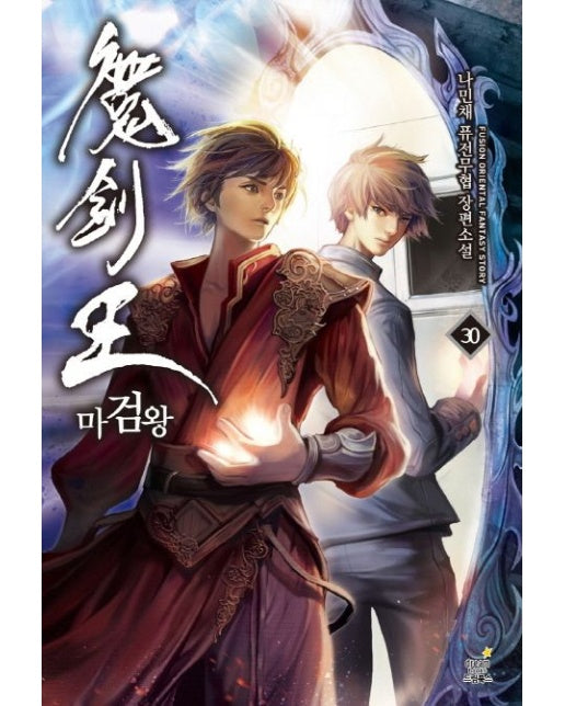 마검왕 30 (나민채 퓨전무협 장편소설)