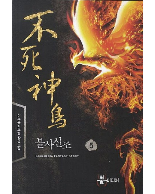 불사신조 5 (이주용 신무협 장편 소설)