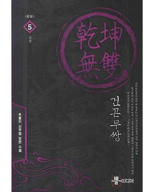 건곤무쌍 5: 진실(완결) (추몽인 신무협 장편 소설)