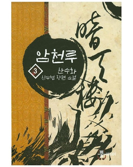 암천루 3 (산수화 신무협 장편소설)