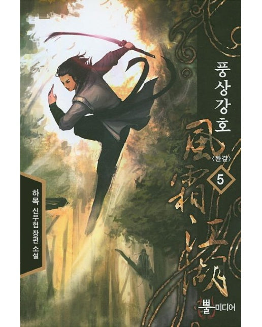 풍상강호 5 (하목 신무협 장편 소설)