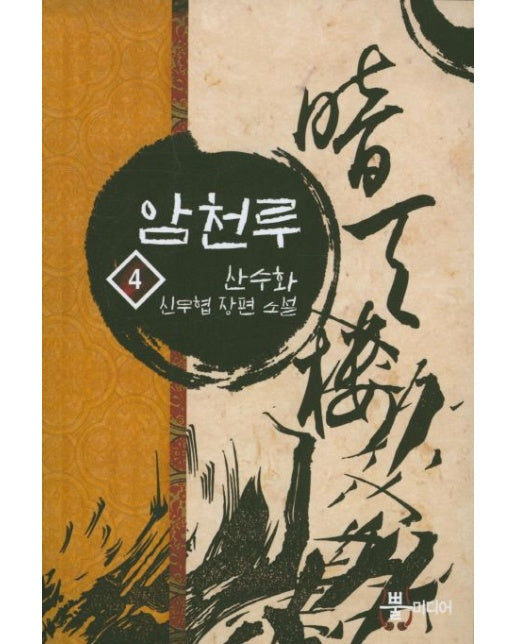 암천루 4 (산수화 신무협 장편 소설)