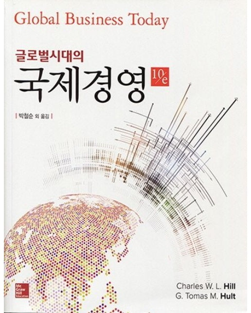 국제경영 (10 판)