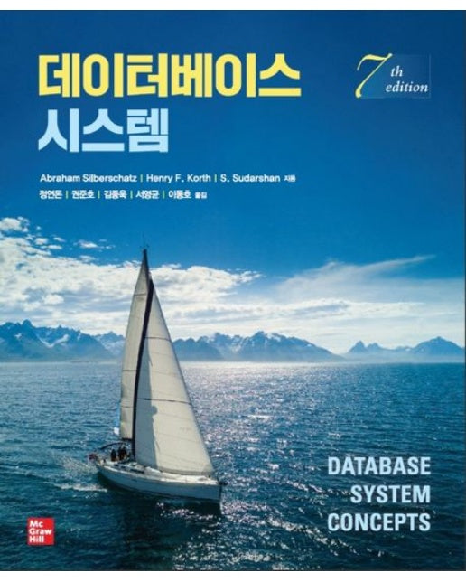 데이터베이스 시스템 (7 판)