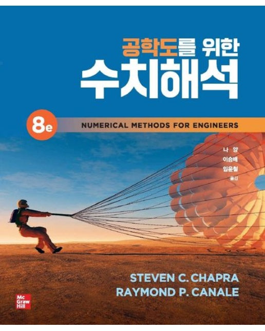 공학도를 위한 수치해석 (개정판 8 판)