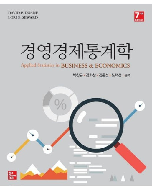 경영경제통계학 (7 판)