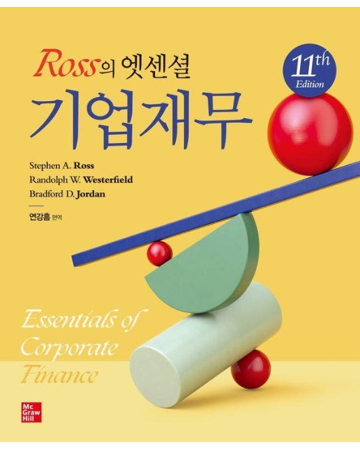 Ross의 엣센셜 기업재무 