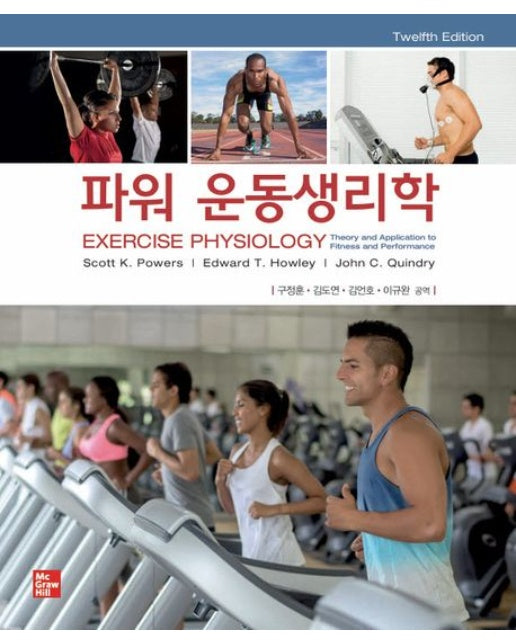 파워 운동생리학 (12 판)