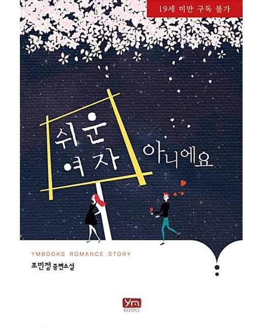 쉬운 여자 아니에요