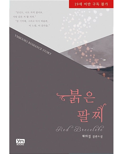 붉은 팔찌