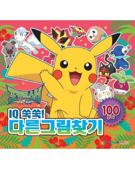 포켓몬스터 썬&문 IQ쑥쑥! 다른그림찾기 (100문제)