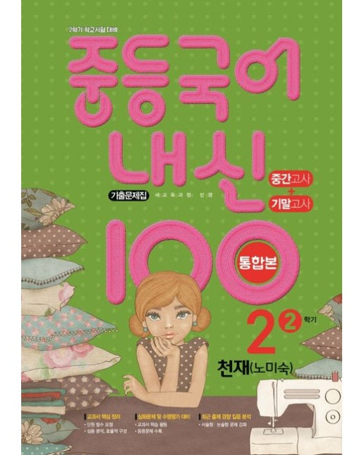 중등 국어 내신 100 중2-2 중간+기말 통합본 기출문제집(천재 노미숙)(2025)