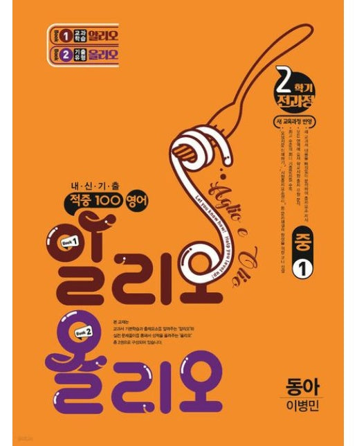 적중100영어 알리오 올리오 중1-2(동아/이병민)