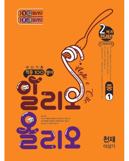 적중 100 영어 알리오 올리오 중 1-2 전과정(천재 이상기(2025) (새 교육과정 반영)