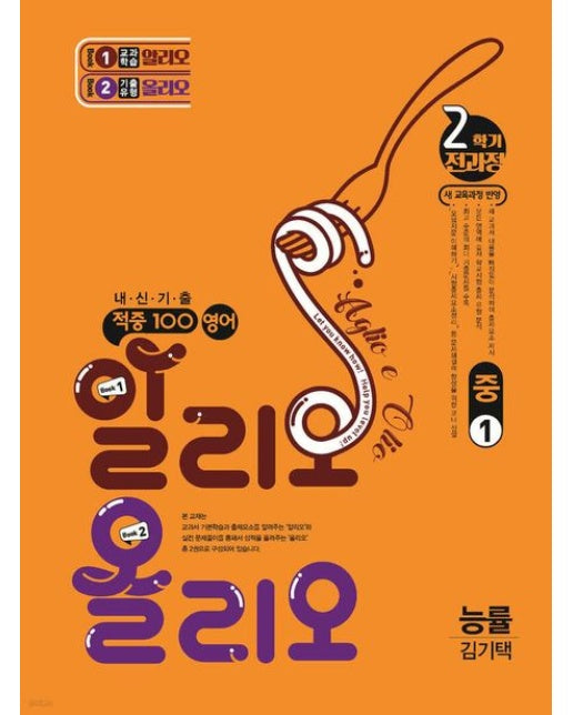 적중100영어 알리오 올리오 중1-2(능률김기택)