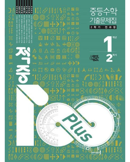 중1수학적중100플러스기출문제집2학기전과정