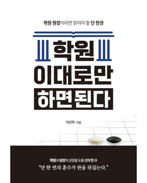 학원 이대로만 하면된다