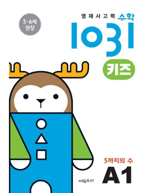 영재 사고력 수학 1031 키즈 A15까지의 수