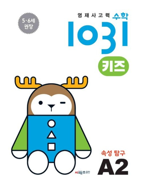 영재 사고력 수학1031 키즈 A2속성 탐구