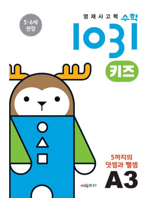 영재 사고력 수학 1031 키즈 A35까지의 덧셈과 뺄셈