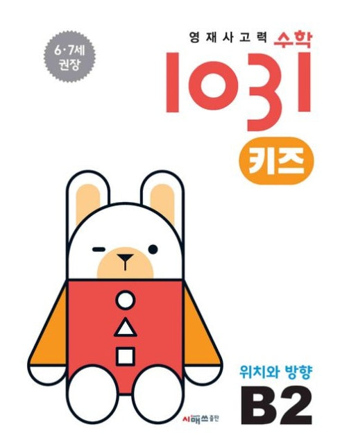 영재사고력수학1031 키즈 B2: 위치와 방향 (6·7세를 위한 수학적 사고력 향상 학습서)