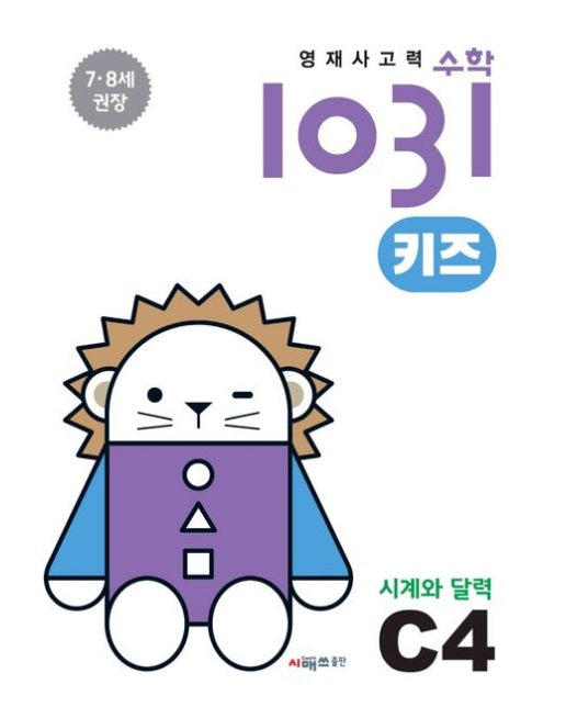 영재사고력수학1031 키즈 C4: 시계와 달력 (7·8세를 위한 수학적 사고력 향상 학습서)