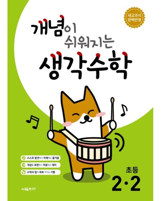 개념이 쉬워지는 생각수학 초등 2-2(2025)