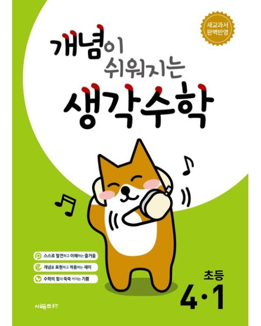 개념이 쉬워지는 생각수학 초등 4-1(2025) (개정판)