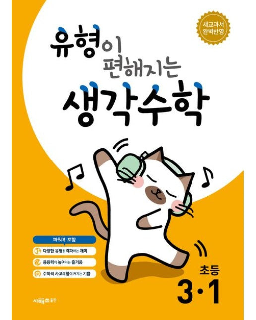 유형이 편해지는 생각수학 초등 3-1(2025) (개정판)