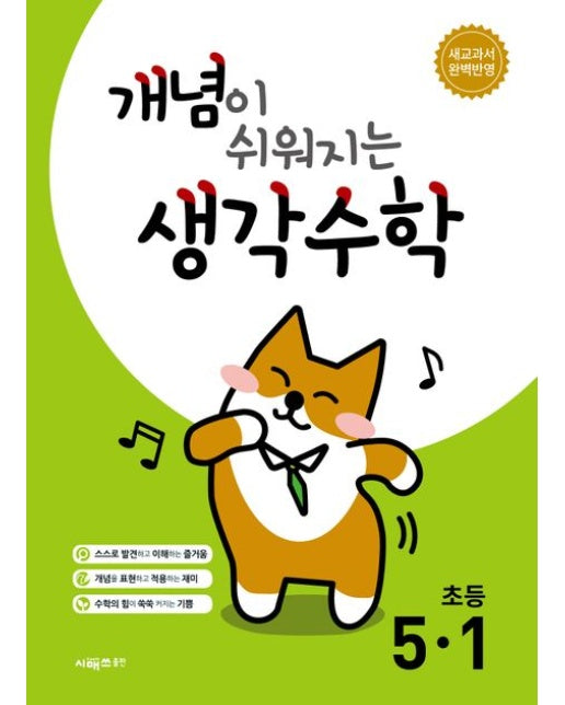 개념이 쉬워지는 생각수학 초등 5-1