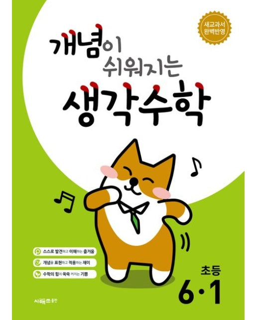 개념이 쉬워지는 생각수학 초등 6-1