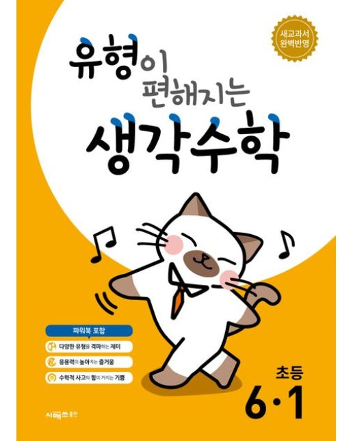 유형이 편해지는 생각수학 초등 6-1