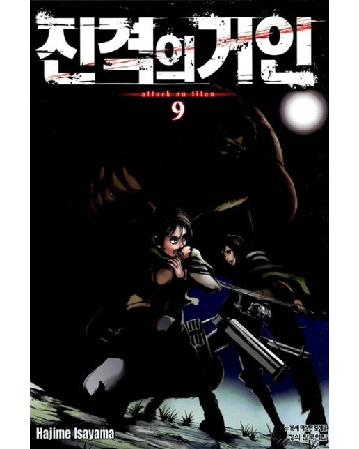진격의 거인 9